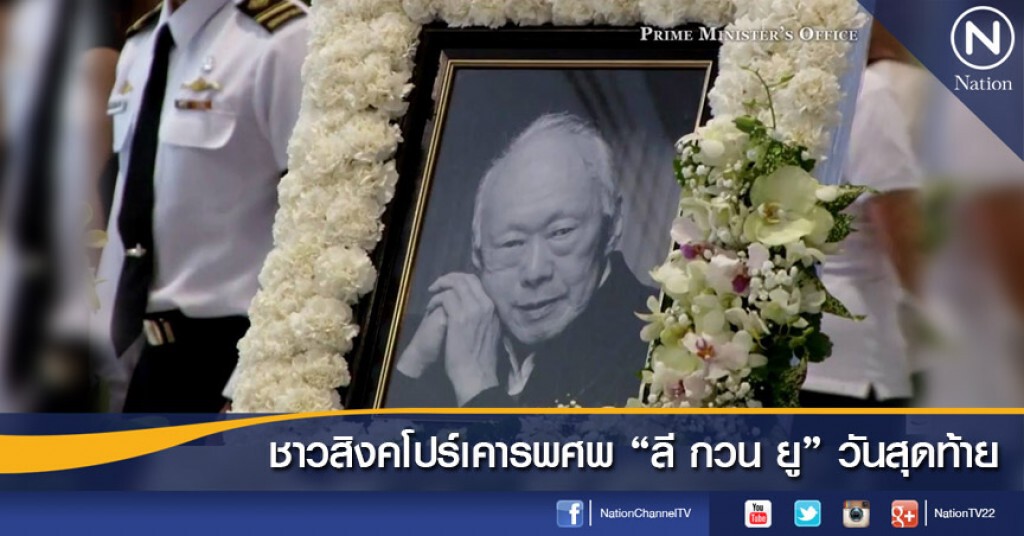 ชาวสิงคโปร์เคารพศพ "ลี กวน ยู" วันสุดท้าย
