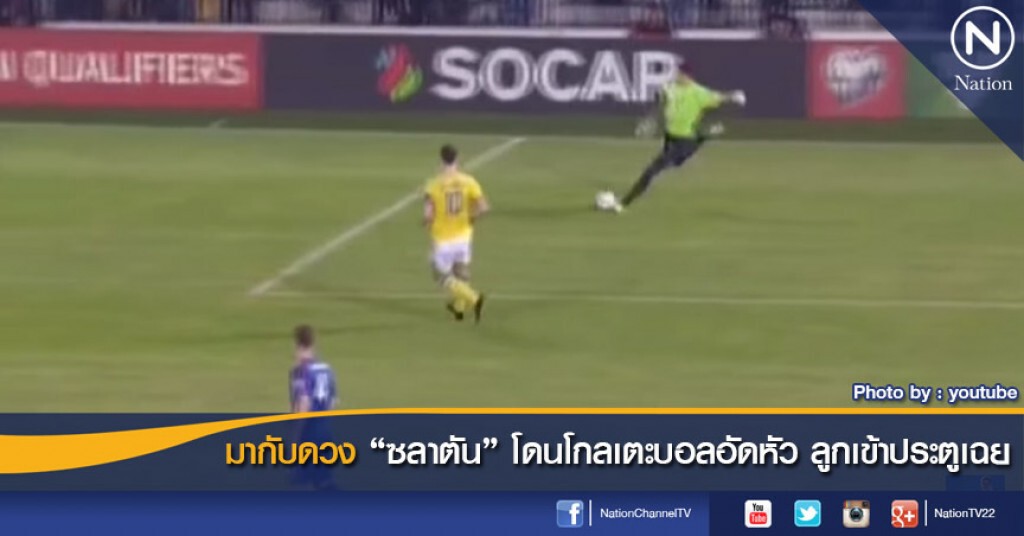 มากับดวง "ซลาตัน" โดนโกลเตะบอลอัดหัว ลูกเข้าประตูเฉย มากับดวง "ซลาตัน" โดนโกลเตะบอลอัดหัว ลูกเข้าประตูเฉย