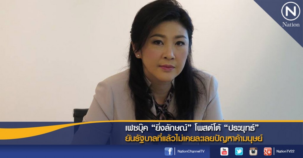 เฟซบุ๊ค "ยิ่งลักษณ์" โพสต์โต้ "ประยุทธ์" ยันรัฐบาลที่แล้วไม่เคยละเลยปัญหาค้ามนุษย์ เฟซบุ๊ค "ยิ่งลักษณ์" โพสต์โต้ "ประยุทธ์" ยันรัฐบาลที่แล้วไม่เคยละเลยปัญหาค้ามนุษย์