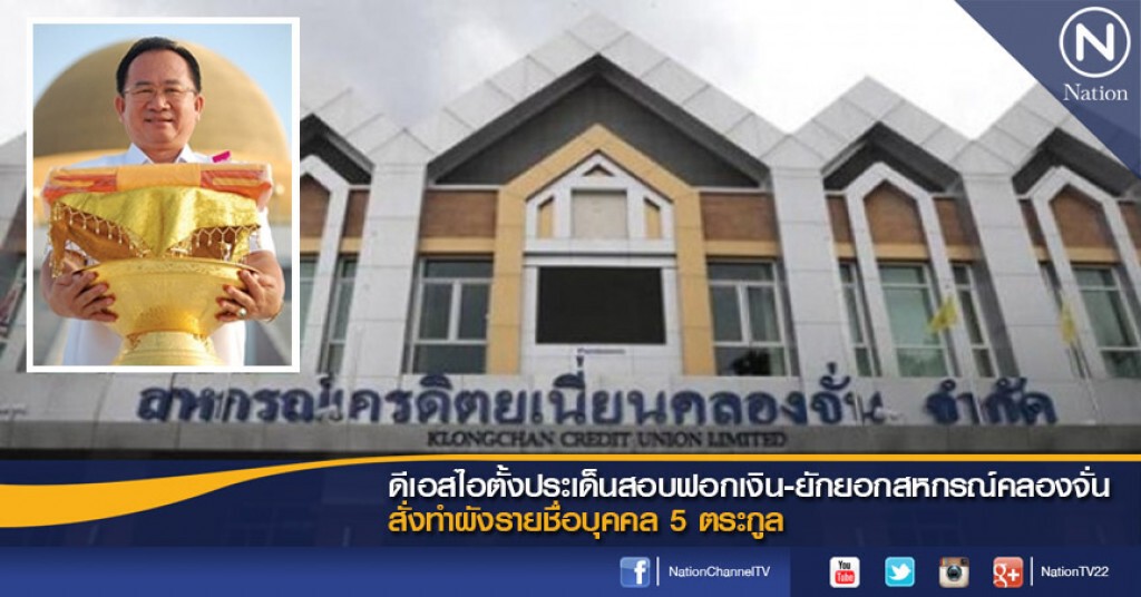 ดีเอสไอตั้งประเด็นสอบฟอกเงิน-ยักยอกสหกรณ์คลองจั่น ดีเอสไอตั้งประเด็นสอบฟอกเงิน-ยักยอกสหกรณ์คลองจั่น
