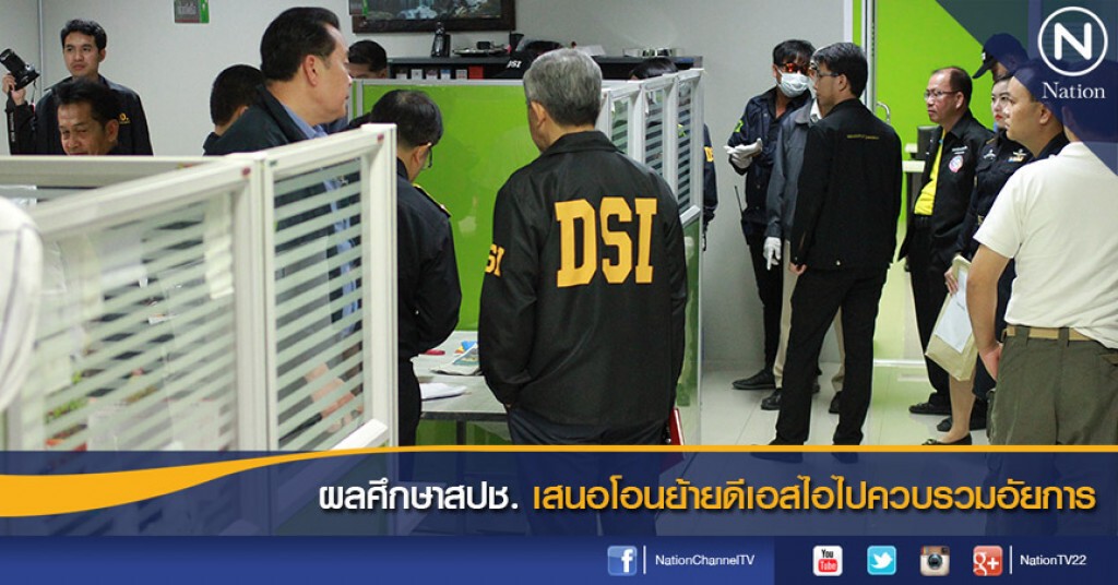 ผลศึกษาสปช. เสนอโอนย้ายดีเอสไอไปควบรวมอัยการ ผลศึกษาสปช. เสนอโอนย้ายดีเอสไอไปควบรวมอัยการ