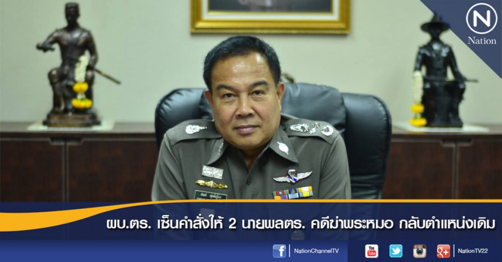 ผบ.ตร. เซ็นคำสั่งให้ 2 นายพลตร. คดีฆ่าพระหมอ กลับตำแหน่งเดิม ผบ.ตร. เซ็นคำสั่งให้ 2 นายพลตร. คดีฆ่าพระหมอ กลับตำแหน่งเดิม