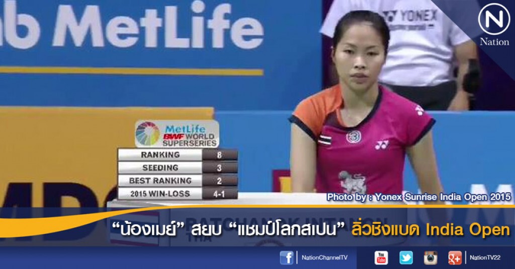 "น้องเมย์" สยบ "แชมป์โลกสเปน" ลิ่วชิงแบด India Open "น้องเมย์" สยบ "แชมป์โลกสเปน" ลิ่วชิงแบด India Open