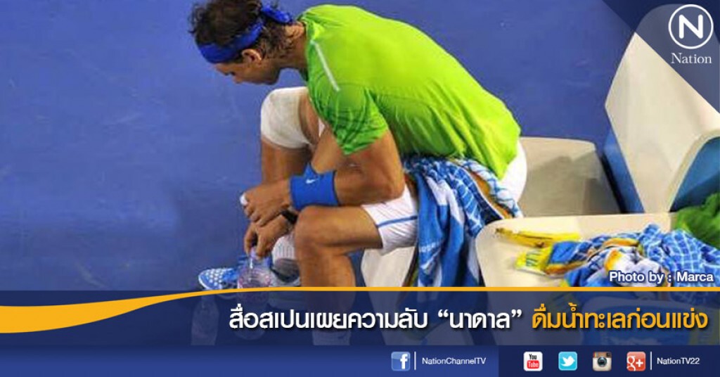 สื่อสเปนเผยความลับ "นาดาล" ดื่มน้ำทะเลก่อนแข่ง สื่อสเปนเผยความลับ "นาดาล" ดื่มน้ำทะเลก่อนแข่ง