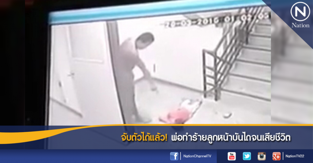 จับตัวได้แล้ว! พ่อทำร้ายลูกหน้าบันไดจนเสียชีวิต
