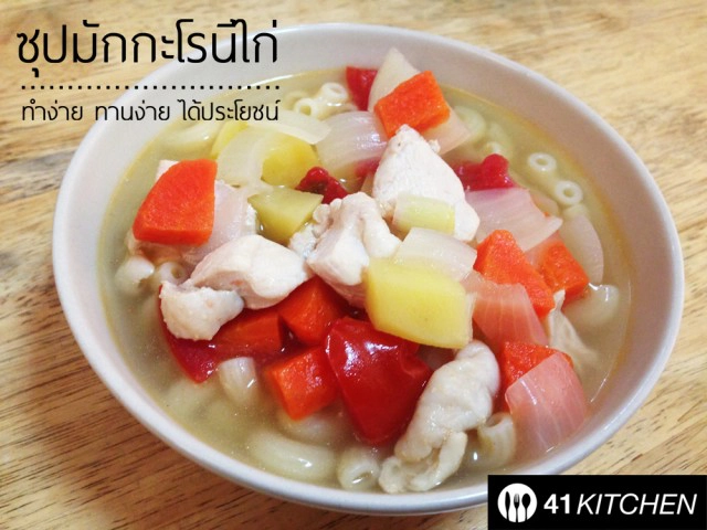 Cooking is Fun! : ซุปมักกะโรนีไก่