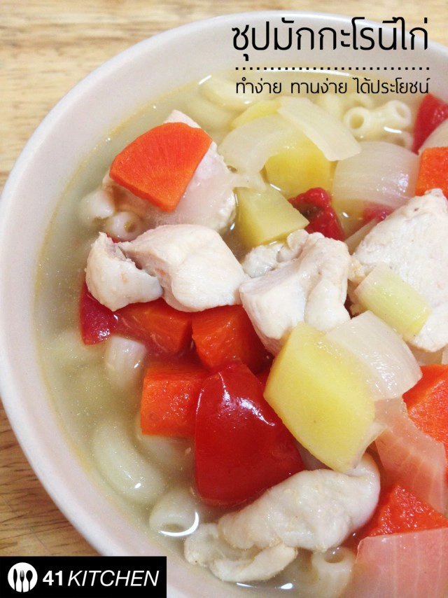 Cooking is Fun! : ซุปมักกะโรนีไก่