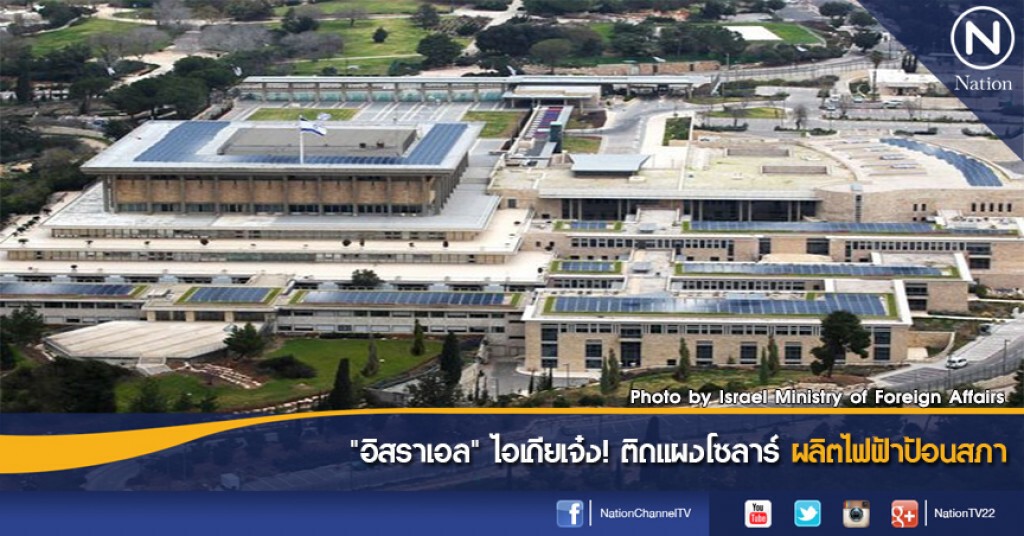 "อิสราเอล" ไอเดียเจ๋ง! ติดแผงโซลาร์ ผลิตไฟฟ้าป้อนสภา "อิสราเอล" ไอเดียเจ๋ง! ติดแผงโซลาร์ ผลิตไฟฟ้าป้อนสภา