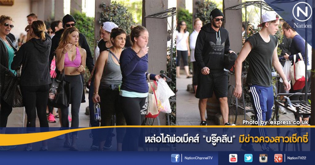 หล่อได้พ่อเบ็คส์ "บรู๊คลีน" มีข่าวควงสาวเซ็กซี่ หล่อได้พ่อเบ็คส์ "บรู๊คลีน" มีข่าวควงสาวเซ็กซี่