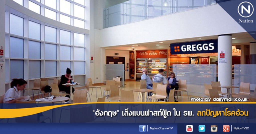 "อังกฤษ" เล็งแบนฟาสต์ฟู้ด ใน รพ.ลดปัญหาโรคอ้วน "อังกฤษ" เล็งแบนฟาสต์ฟู้ด ใน รพ.ลดปัญหาโรคอ้วน
