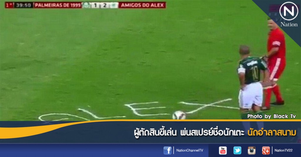 ผู้ตัดสินขี้เล่น พ่นสเปรย์ชื่อนักเตะนัดอำลาสนาม ผู้ตัดสินขี้เล่น พ่นสเปรย์ชื่อนักเตะนัดอำลาสนาม