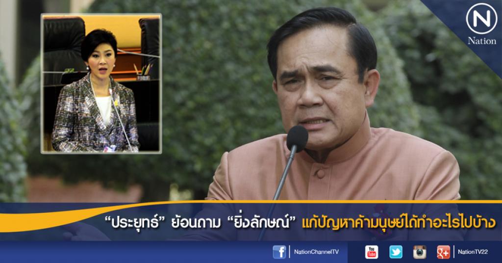 "ประยุทธ์" ย้อนถาม "ยิ่งลักษณ์" แก้ปัญหาค้ามนุษย์ได้ทำอะไรไปบ้าง "ประยุทธ์" ย้อนถาม "ยิ่งลักษณ์" แก้ปัญหาค้ามนุษย์ได้ทำอะไรไปบ้าง
