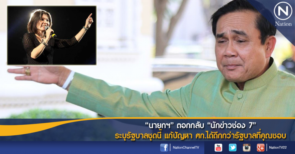"นายกฯ" ตอกกลับ "นักข่าวช่อง 7" ระบุรัฐบาลชุดนี้แก้ปัญหาศก.ได้ดีกกว่ารัฐบาลที่คุณชอบ