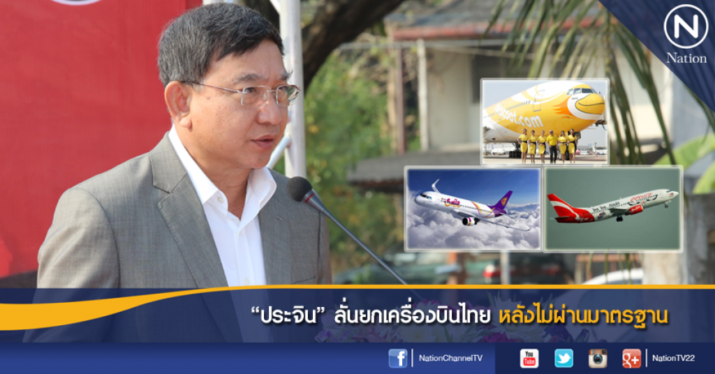 "ประจิน"ลั่นยกเครื่องบินไทยหลังไม่ผ่านมาตรฐาน "ประจิน"ลั่นยกเครื่องบินไทยหลังไม่ผ่านมาตรฐาน