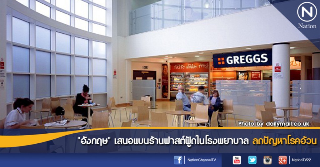 "อังกฤษ" เสนอแบนร้านฟาสต์ฟู้ดในโรงพยาบาล ลดปัญหาโรคอ้วน "อังกฤษ" เสนอแบนร้านฟาสต์ฟู้ดในโรงพยาบาล ลดปัญหาโรคอ้วน