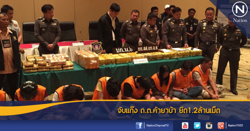 จับแก๊ง ด.ต.ค้ายาบ้า ยึด1.2ล้านเม็ด