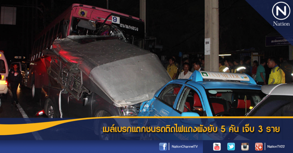เมล์เบรกแตกชนรถติดไฟแดงพังยับ5คัน เจ็บ3ราย