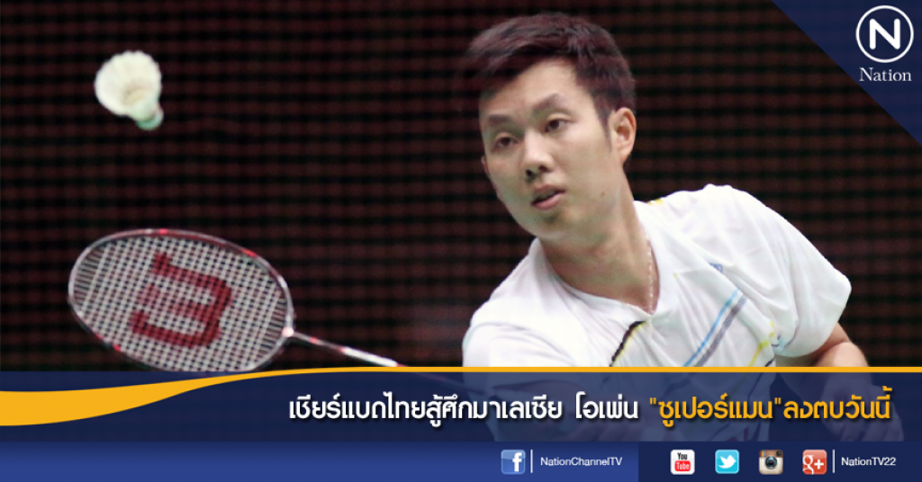 เชียร์แบดไทยสู้ศึกมาเลเซีย โอเพ่น "ซูเปอร์แมน"ลงตบวันนี้ เชียร์แบดไทยสู้ศึกมาเลเซีย โอเพ่น "ซูเปอร์แมน"ลงตบวันนี้