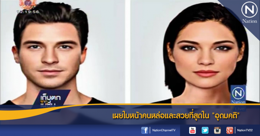 เผยใบหน้าคนหล่อและสวยที่สุดใน "อุดมคติ" เผยใบหน้าคนหล่อและสวยที่สุดใน "อุดมคติ"