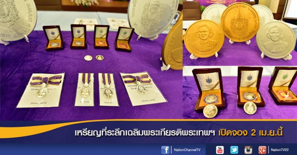 เหรียญที่ระลึกเฉลิมพระเกียรติพระเทพฯ เปิดจอง 2 เม.ย.นี้