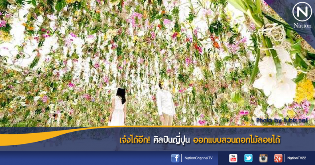 เจ๋งได้อีก! ศิลปินญี่ปุ่น ออกแบบสวนดอกไม้ลอยได้ เจ๋งได้อีก! ศิลปินญี่ปุ่น ออกแบบสวนดอกไม้ลอยได้