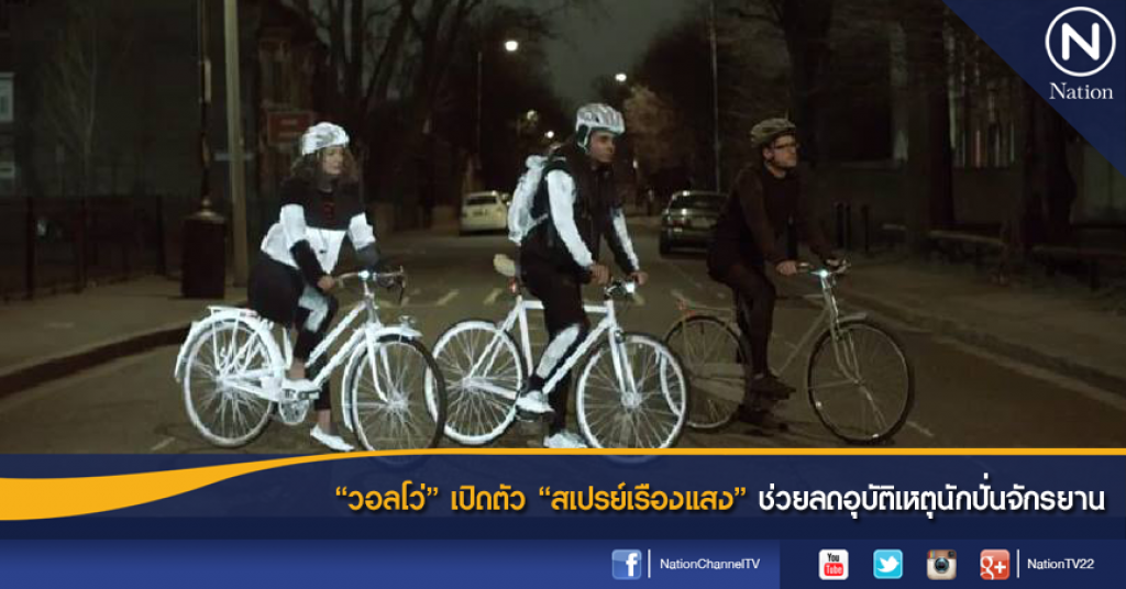 "วอลโว่"เปิดตัว"สเปรย์เรืองแสง" ช่วยลดอุบัติเหตุนักปั่นจักรยาน "วอลโว่"เปิดตัว"สเปรย์เรืองแสง" ช่วยลดอุบัติเหตุนักปั่นจักรยาน