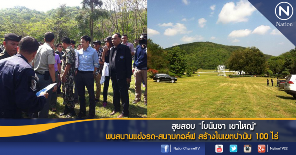 ลุยสอบ "โบนันซา เขาใหญ่" พบสนามแข่งรถ-สนามกอล์ฟ สร้างในเขตป่านับ 100 ไร่