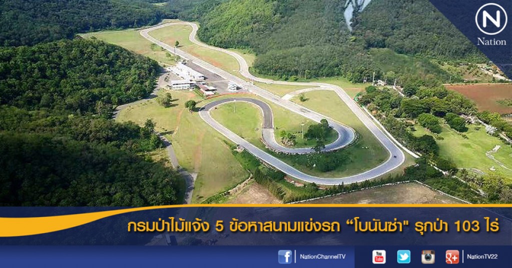 กรมป่าไม้แจ้ง 5 ข้อหาสนามแข่งรถโบนันซ่า"รุกป่า 103 ไร่" กรมป่าไม้แจ้ง 5 ข้อหาสนามแข่งรถโบนันซ่า"รุกป่า 103 ไร่"