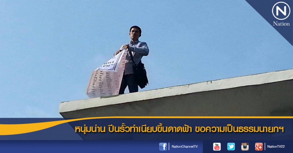 หนุ่มน่าน ปีนรั้วทำเนียบขึ้นดาดฟ้า ขอความเป็นธรรมนายกฯ หนุ่มน่าน ปีนรั้วทำเนียบขึ้นดาดฟ้า ขอความเป็นธรรมนายกฯ
