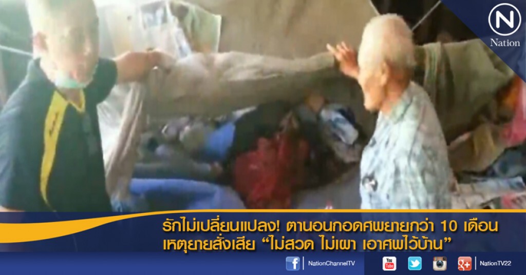 ตะลึง!ตานอนกอดศพยายกว่า 10 เดือน