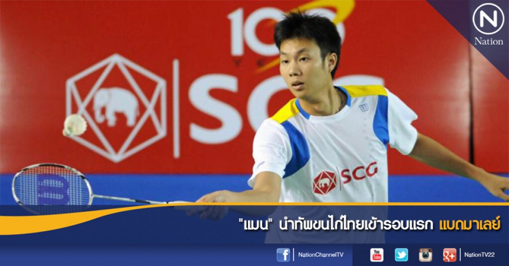 "แมน" นำทัพขนไก่ไทยเข้ารอบแรกแบดมาเลย์ "แมน" นำทัพขนไก่ไทยเข้ารอบแรกแบดมาเลย์