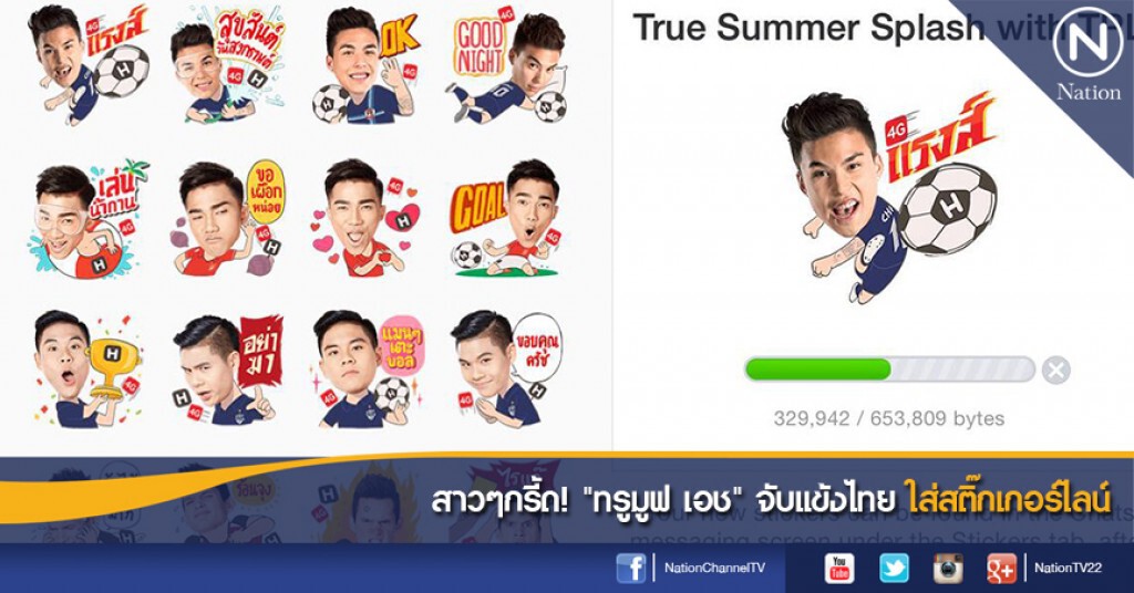 สาวๆกรี้ด! "ทรูมูฟ เอช" จับแข้งไทยใส่สติ๊กเกอร์ไลน์ สาวๆกรี้ด! "ทรูมูฟ เอช" จับแข้งไทยใส่สติ๊กเกอร์ไลน์