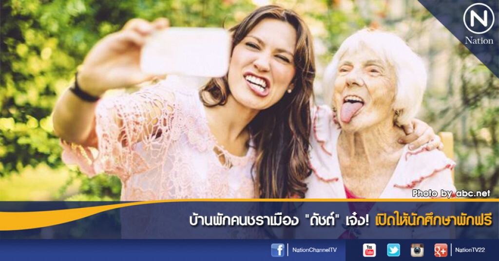 บ้านพักคนชราเมือง "ดัชต์" เจ๋ง! เปิดให้นักศึกษาพักฟรี