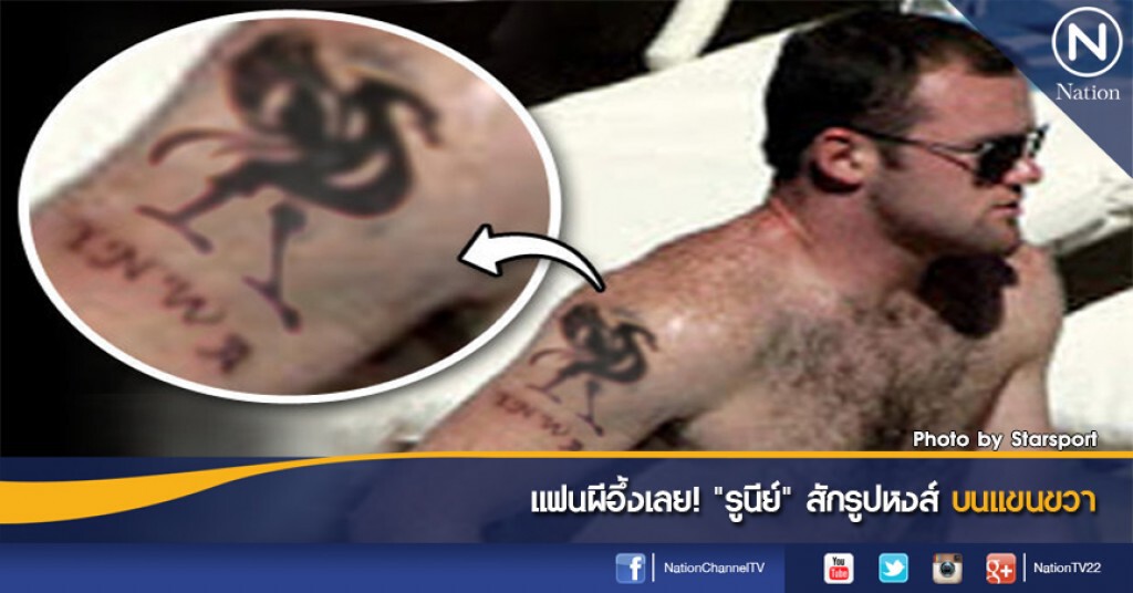 แฟนผีอึ้งเลย! "รูนีย์" สักรูปหงส์บนแขนขวา
