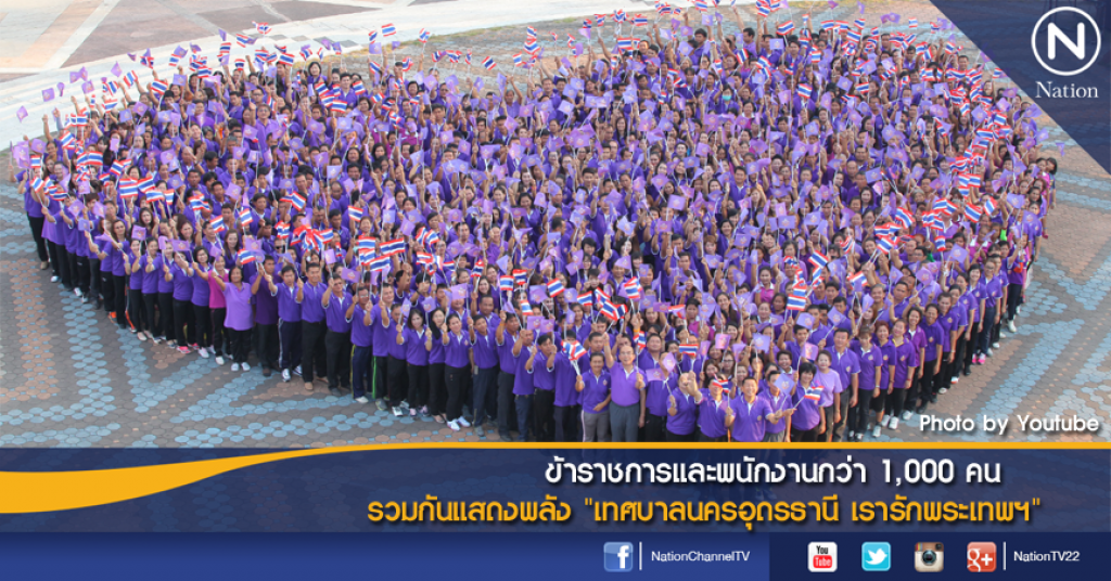 ข้าราชการและพนักงานกว่า 1,000 คน รวมกันแสดงพลัง "เทศบาลนครอุดรธานี เรารักพระเทพฯ" ข้าราชการและพนักงานกว่า 1,000 คน รวมกันแสดงพลัง "เทศบาลนครอุดรธานี เรารักพระเทพฯ"