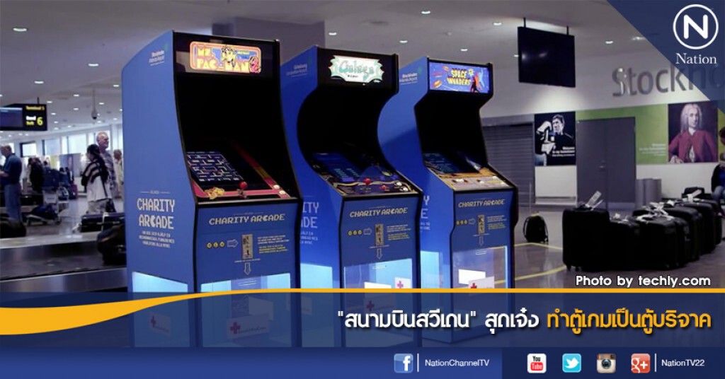 "สนามบินสวีเดน" สุดเจ๋ง ทำตู้เกมเป็นตู้บริจาค "สนามบินสวีเดน" สุดเจ๋ง ทำตู้เกมเป็นตู้บริจาค