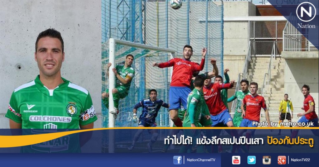 ทำไปได้! แข้งลีกสเปนปีนเสาป้องกันประตู ทำไปได้! แข้งลีกสเปนปีนเสาป้องกันประตู