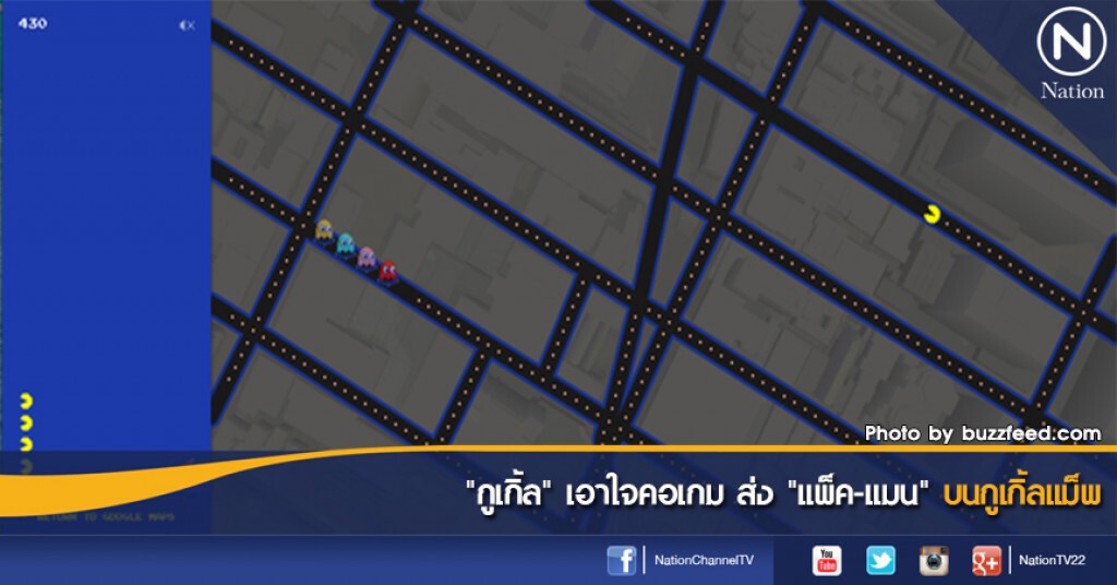 "กูเกิ้ล" เอาใจคอเกม ส่ง "แพ็ค-แมน" บนกูเกิ้ลแม็พ "กูเกิ้ล" เอาใจคอเกม ส่ง "แพ็ค-แมน" บนกูเกิ้ลแม็พ
