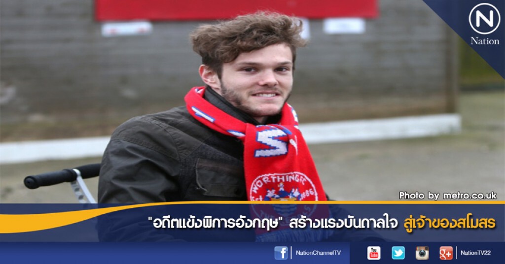"อดีตแข้งพิการอังกฤษ" สร้างแรงบันดาลใจ สู่เจ้าของสโมสร