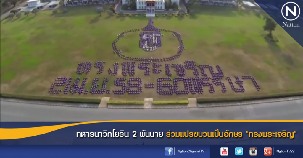 ทหารนาวิกโยธิน 2 พันนาย ร่วมแปรขบวนเป็นอักษร "ทรงพระเจริญ" ทหารนาวิกโยธิน 2 พันนาย ร่วมแปรขบวนเป็นอักษร "ทรงพระเจริญ"