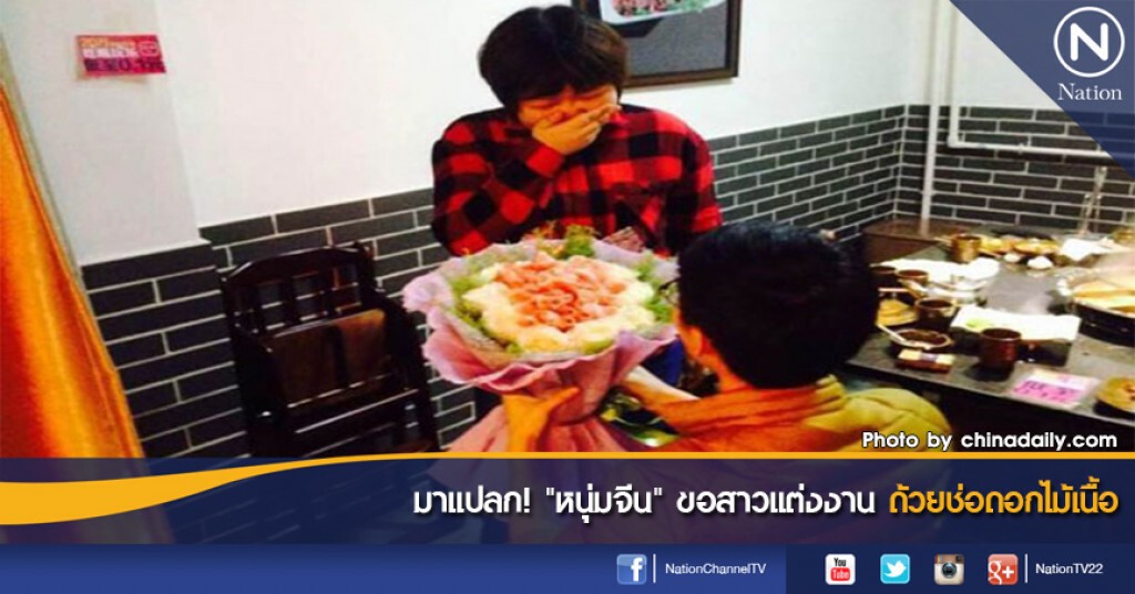 มาแปลก! "หนุ่มจีน" ขอสาวแต่งงานด้วยช่อดอกไม้เนื้อ มาแปลก! "หนุ่มจีน" ขอสาวแต่งงานด้วยช่อดอกไม้เนื้อ