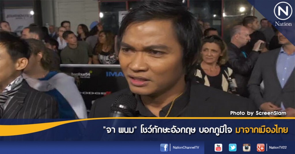 "จา พนม" โชว์ทักษะอังกฤษ บอกภูมิใจมาจากเมืองไทย "จา พนม" โชว์ทักษะอังกฤษ บอกภูมิใจมาจากเมืองไทย
