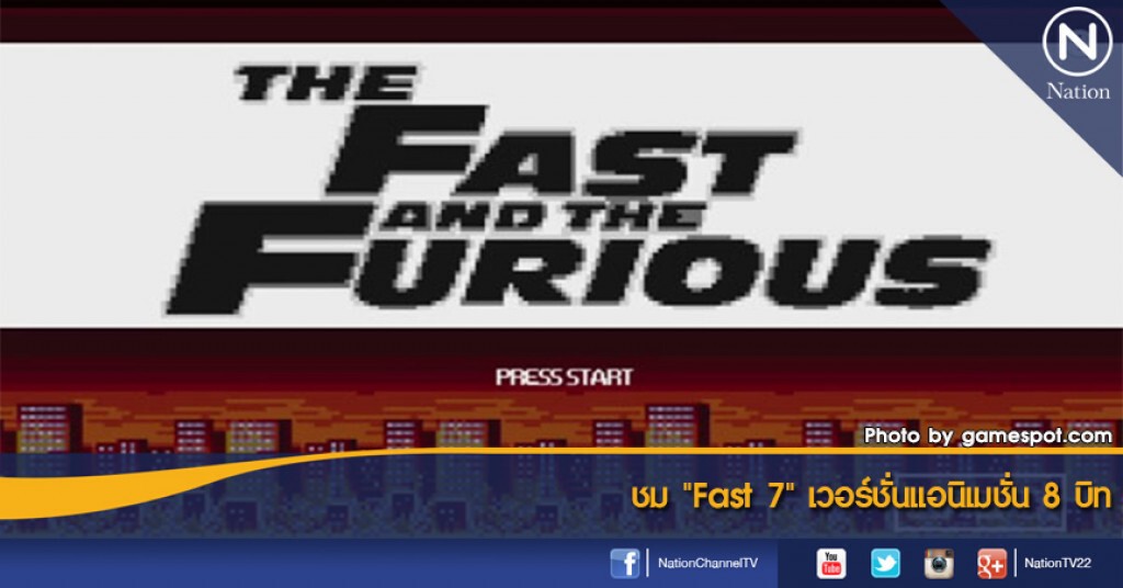 ชม "Fast 7" เวอร์ชั่นแอนิเมชั่น 8 บิท ชม "Fast 7" เวอร์ชั่นแอนิเมชั่น 8 บิท