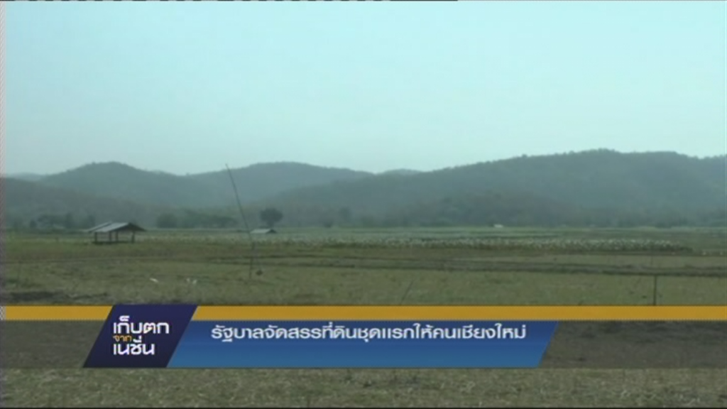 รัฐบาลจัดสรรที่ดินชุดแรกให้คนเชียงใหม่ รัฐบาลจัดสรรที่ดินชุดแรกให้คนเชียงใหม่