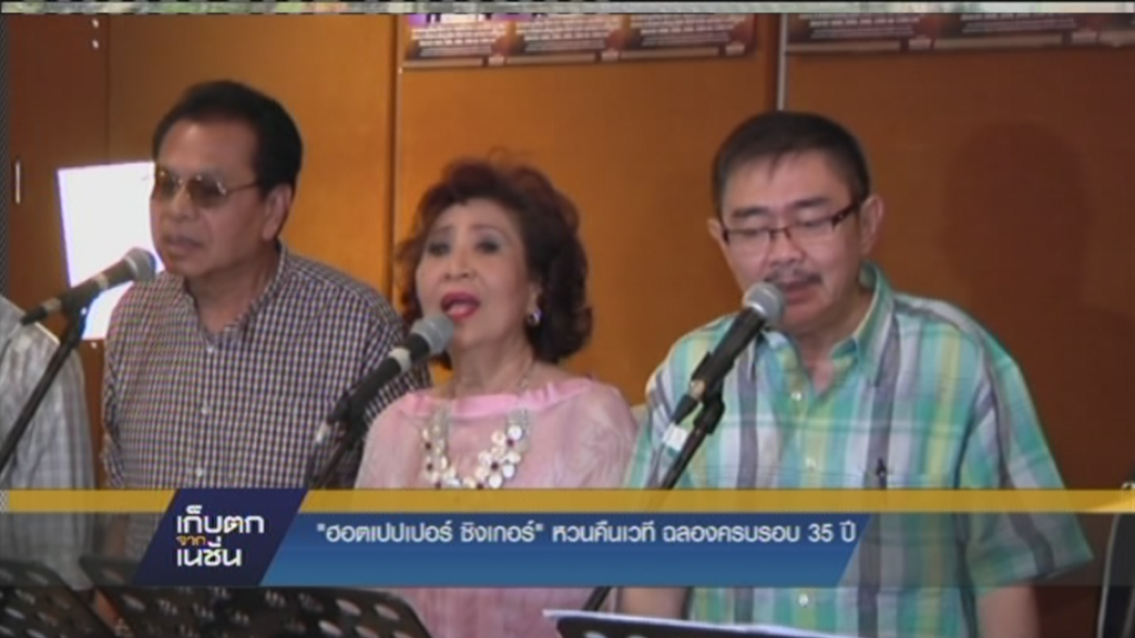 เดอะฮอทเปปเปอร์ซิงเกอร์คืนเวที ฉลองครบรอบ35ปี เดอะฮอทเปปเปอร์ซิงเกอร์คืนเวที ฉลองครบรอบ35ปี