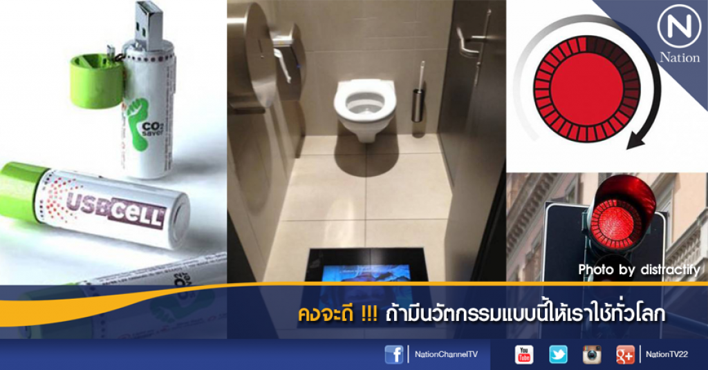 คงจะดี !!! ถ้ามีนวัตกรรมแบบนี้ให้เราใช้ทั่วโลก