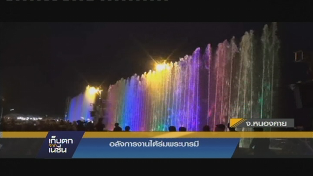 อลังการงานใต้ร่มพระบารมี อลังการงานใต้ร่มพระบารมี