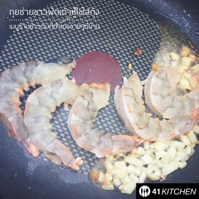 Cooking is Fun! : กุยช่ายขาวผัดเต้าหู้ไข่ใส่กุ้ง