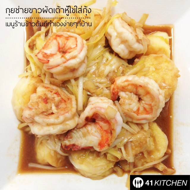 Cooking is Fun! : กุยช่ายขาวผัดเต้าหู้ไข่ใส่กุ้ง