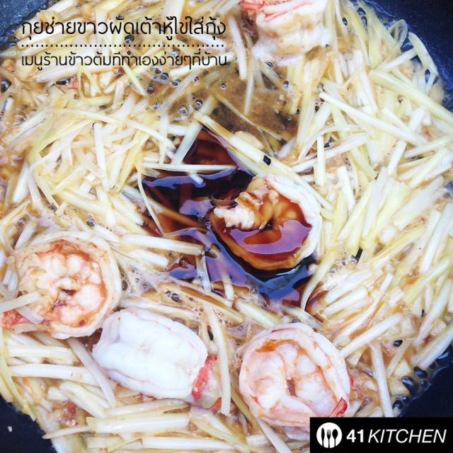Cooking is Fun! : กุยช่ายขาวผัดเต้าหู้ไข่ใส่กุ้ง